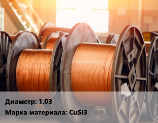 Медная проволока 1.03 Марка: CuSi3, кг, кассета, 15,5, DRATEC DT,БАРСВЕЛД цена от 2863 Тг / т, где купить, условия доставки в Актау и Мангистауской области